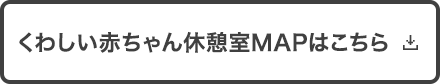 くわしい赤ちゃん休憩室MAPはこちら
