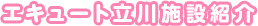 エキュート立川施設紹介