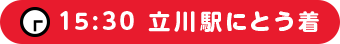 15:30 立川駅にとう着