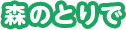 森のとりで