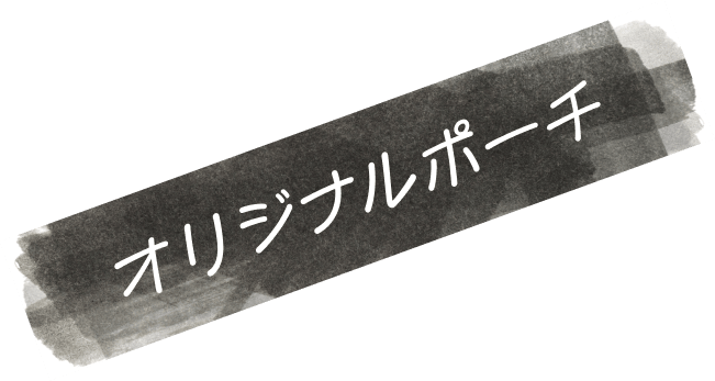オリジナルポーチ
