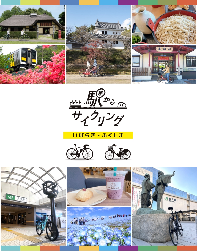 駅からサイクリング　いばらき・ふくしま