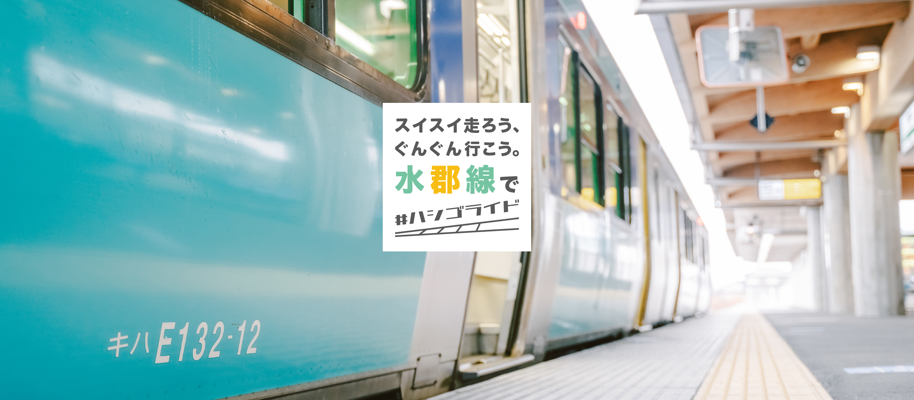 スイスイ走ろう、ぐんぐん行こう。水郡線で#ハシゴライド