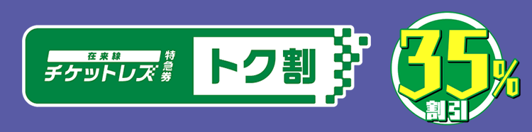 在来線チケットレス特急券