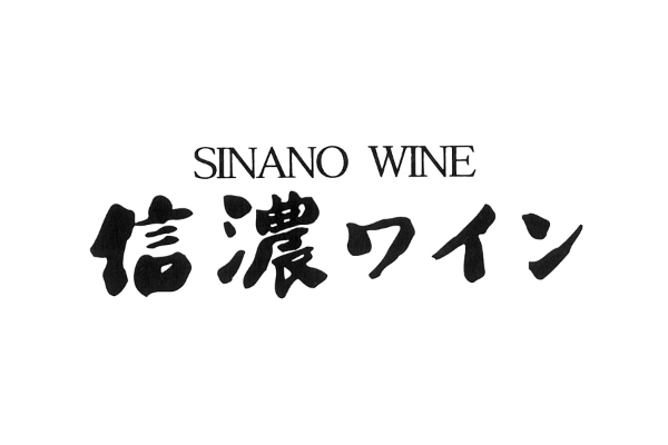信濃ワイン（株）