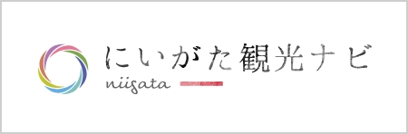 にいがた観光ナビ