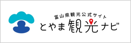 富山県観光公式サイト とやま観光ナビ