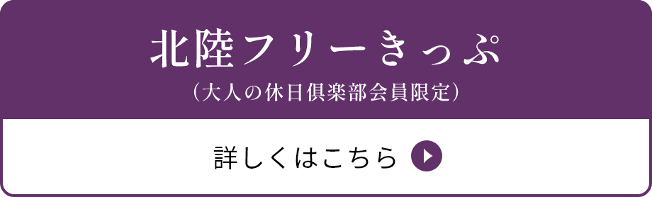 北陸フリーきっぷ（大人の休日倶楽部会員限定）