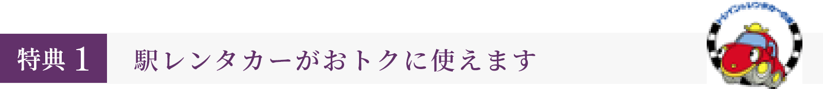 特典1 駅レンタカーがおトクに使えます