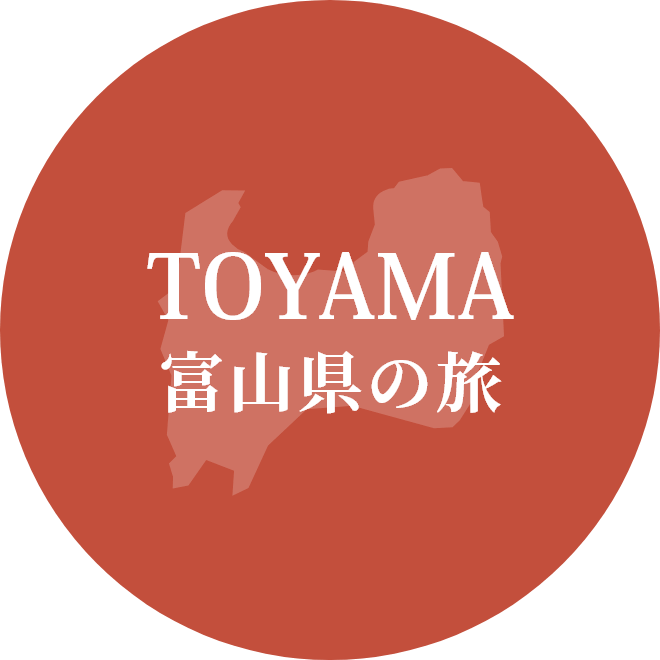 TOYAMA富山県の旅