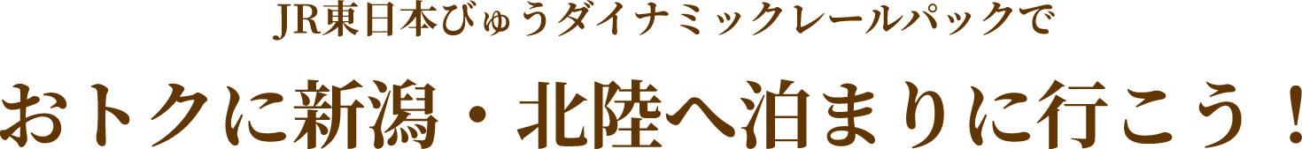 JR東日本びゅうダイナミックレールパックでおトクに新潟・北陸