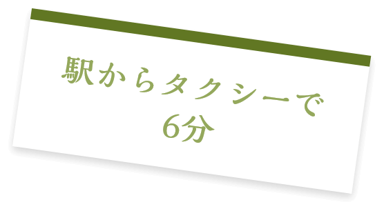 駅からタクシーで6分