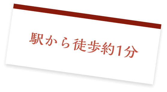 駅から徒歩約1分