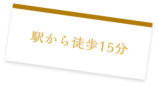 駅から徒歩15分