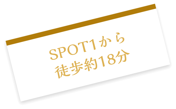 SPOT1から徒歩約18分