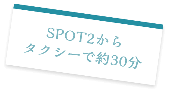 SPOT2からタクシーで約30分