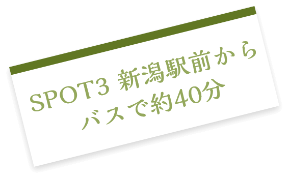 SPOT3 新潟駅からバスで約40分