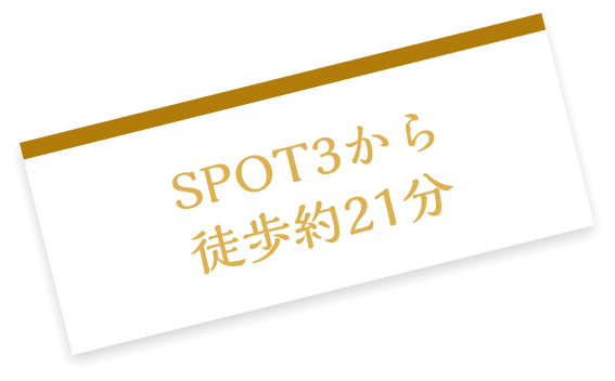 SPOT3から徒歩約21分