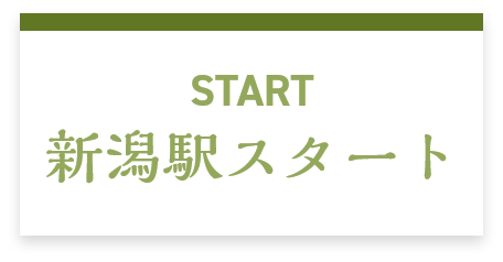 START 新潟駅スタート