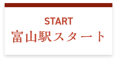 START 富山駅スタート