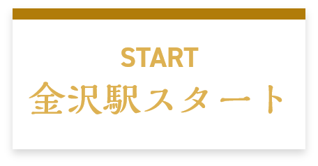 START 金沢駅スタート