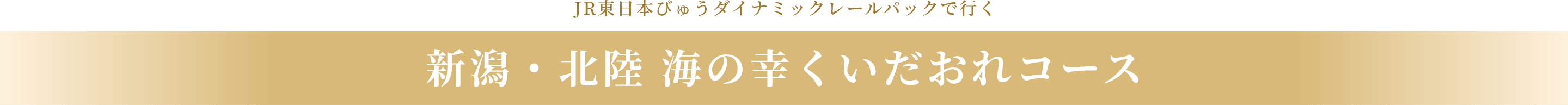 JR東日本びゅうダイナミックレールパックで行く新潟・北陸 海の幸くいだおれコース