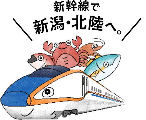 新幹線で新潟・北陸へ。
