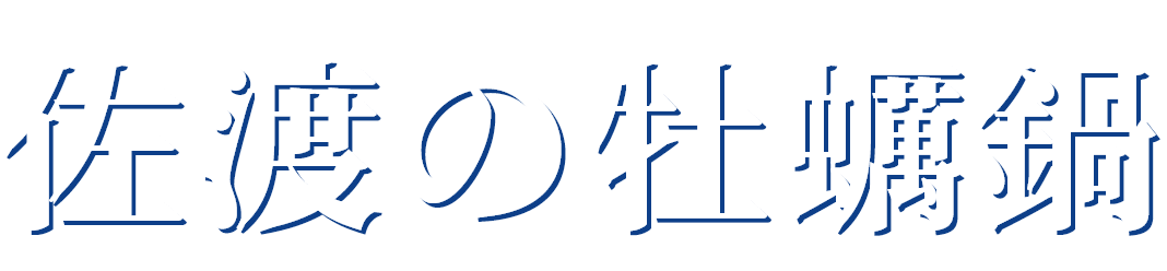 佐渡の牡蠣鍋