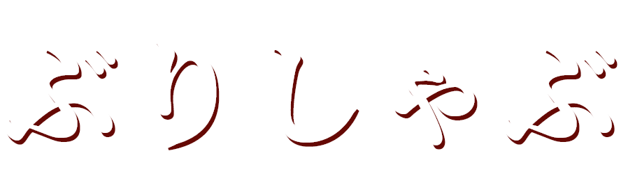 ぶりしゃぶ