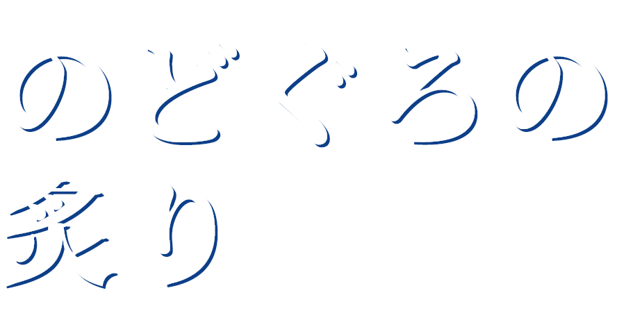のどぐろの炙り