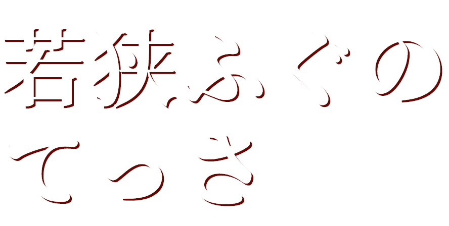若狭ふぐのてっさ