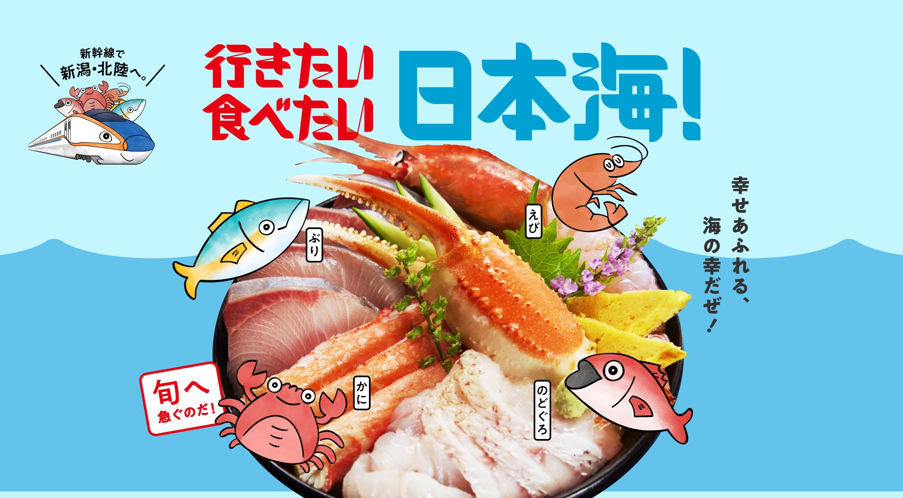 行きたい食べたい日本海! 新幹線で新潟・北陸へ。 健やカニ成長中! 旬へ急ぐのだ!