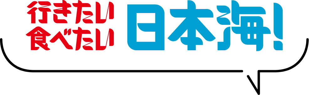 行きたい食べたい日本海!