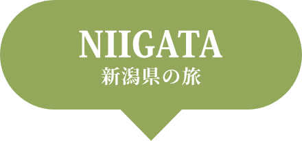 NIIGATA 新潟県の旅