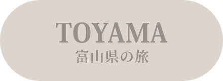 TOAYAMA 富山県の旅