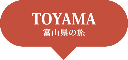 TOAYAMA 富山県の旅