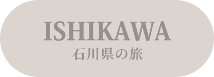 ISHIKAWA 石川県の旅