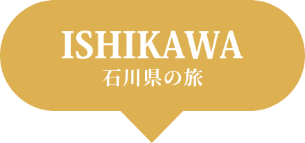 ISHIKAWA 石川県の旅