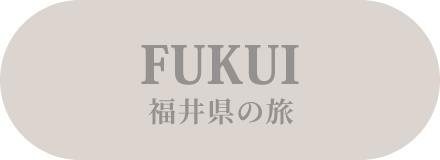FUKUI 福井県の旅