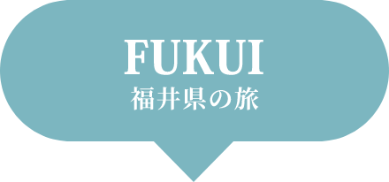 FUKUI 福井県の旅
