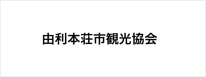 由利本荘市観光協会