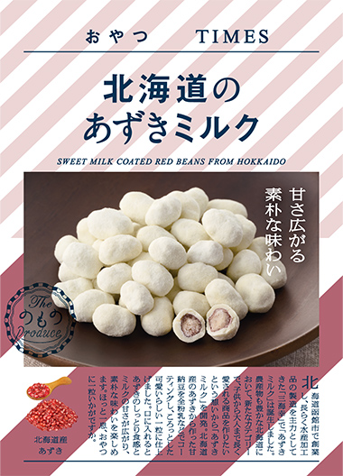 北海道のあずきミルク パッケージ写真