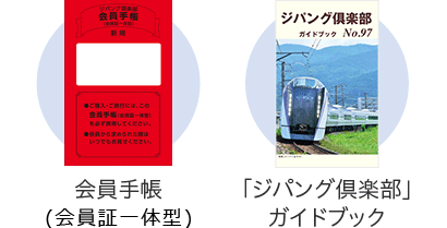 「JR東日本ジパング倶楽部」会員手帳（会員証一体型）　「ジパング倶楽部」ガイドブック