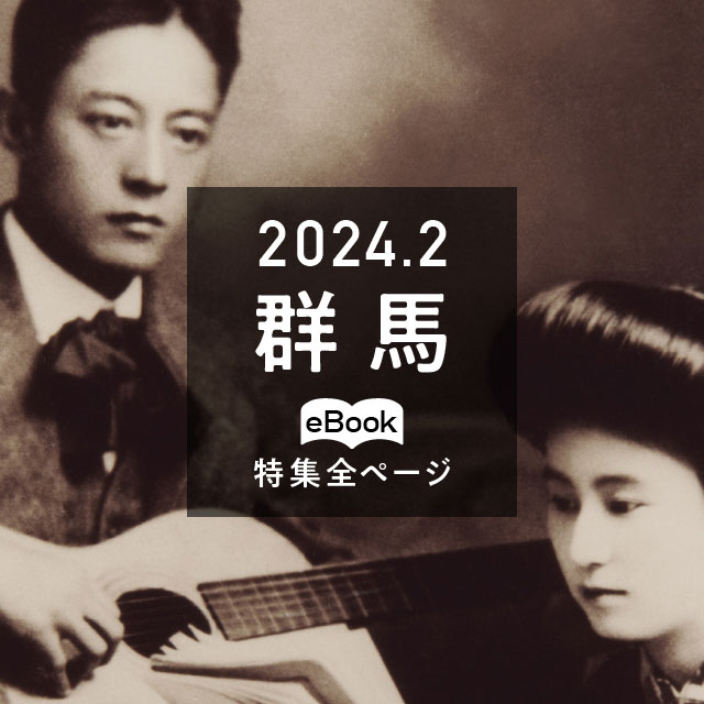 特集全ページ「2024年2月号」群馬(eBook:別ウィンドウが開きます)
