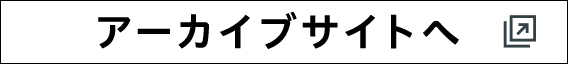 アーカイブサイトへ（別ウィンドウが開きます）