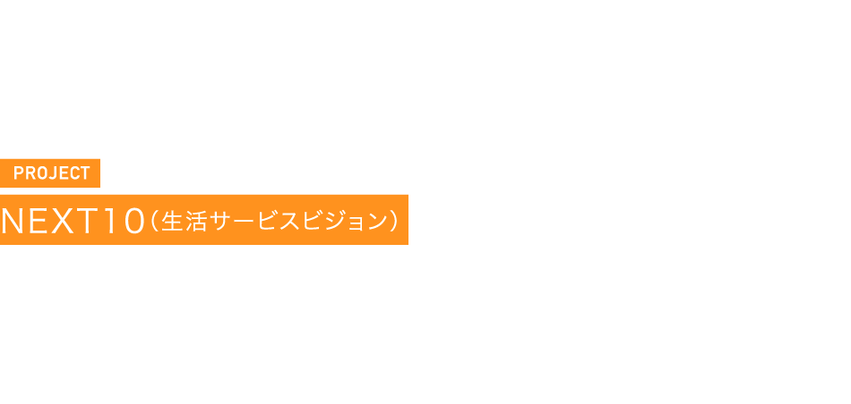 PROJECT NEXT10(生活サービスビジョン)