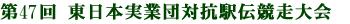 第47回 東日本実業団対抗駅伝競走大会