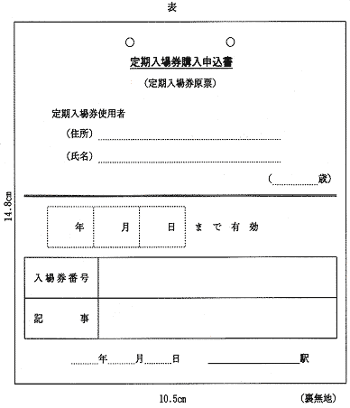 定期入場券購入申込書