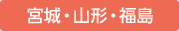 宮城・山形・福島