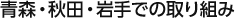 青森・秋田・岩手での取り組み